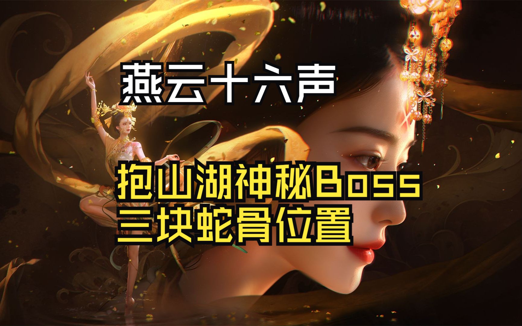 抱山湖神秘boss蛇郎中，不找蛇骨开启boss办法，三块蛇骨位置，