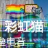 【堡垒电音】在堡垒之夜中演奏彩虹猫Nyan Cat
