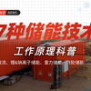 7种不同储能技术工作原理科普（抽水蓄能、重力储能、锂离子、钠离子储能、液流储能、飞轮储能