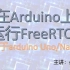 在arduino上运行FreeRTOS