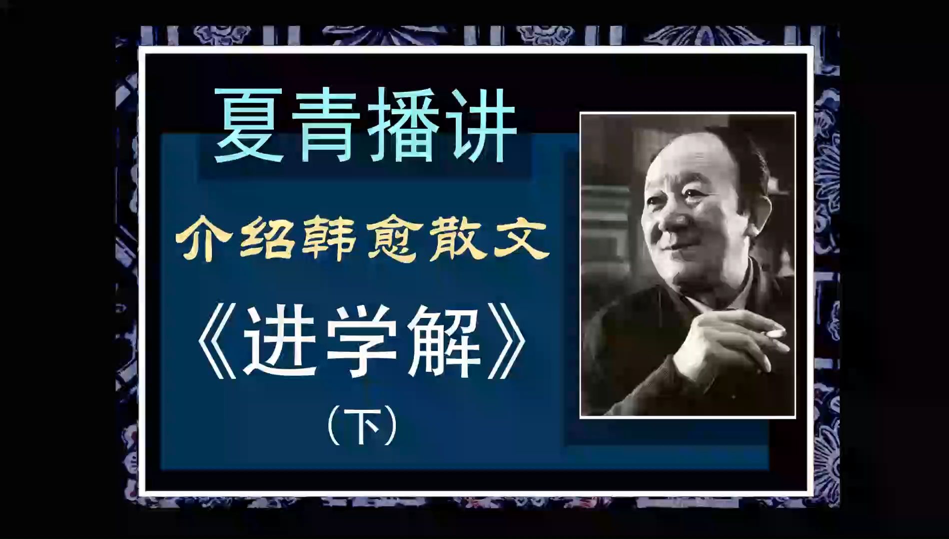 诗歌美文 夏青播讲：介绍韩愈散文《进学解》下