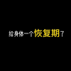 正确[打飞机]姿势，建议收藏