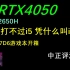 中正评测：RTX4050，神舟Z7D6游戏本，i7-12650H