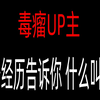 人可以不要脸到什么程度？曝:光40万粉丝烂人