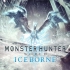 【怪物猎人世界:冰原】PC版M位开荒实况