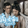 嫡女的打脸日常 【高清正版全集
