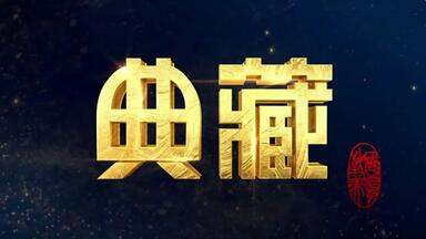 【<em class="keyword">越剧王文娟</em>|典藏】经典唱段-典藏节目缅怀<em class="keyword">越剧</em>宗师<em class="keyword">王文娟</em>