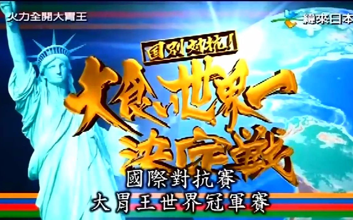 【火力全开大胃王】2015年度世界第一争霸赛各国代表预选赛完整版