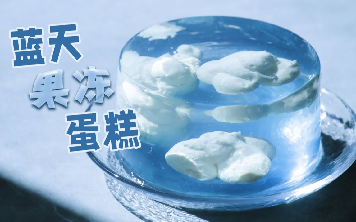 日本糕点师致力于打造的最美透明糕点——蓝天果冻蛋糕