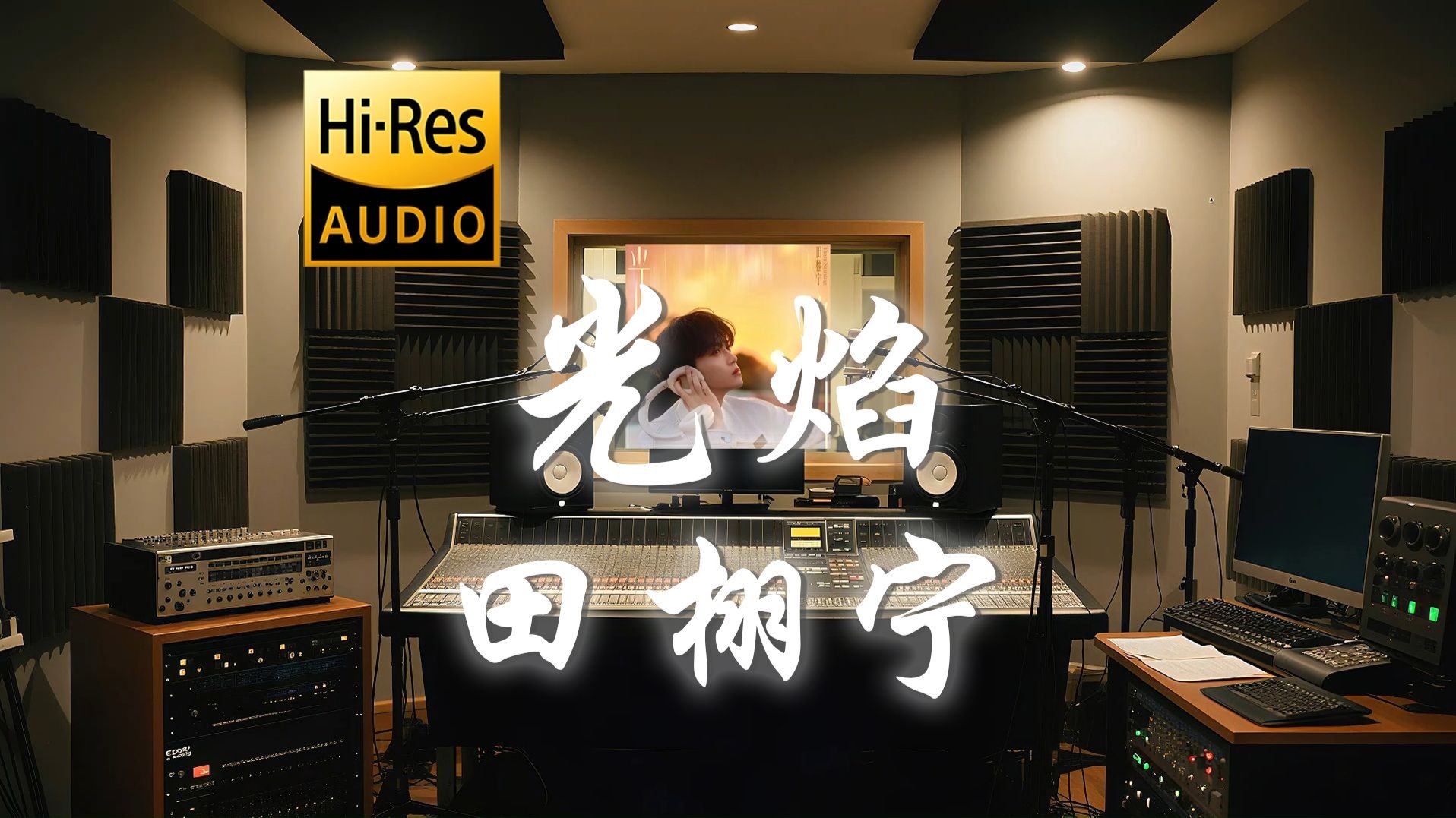 【𝐇𝐢-𝐑𝐞𝐬·无损】田栩宁《光焰》歌词纯享版 - “我追向那远处光焰 追向那遥远 却又咫尺的心间”