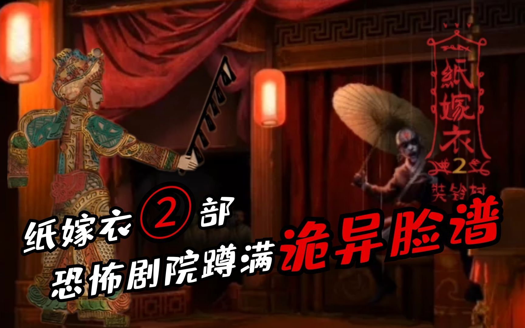 纸嫁衣2恐怖剧院后台蹲满脸谱恶鬼无头皮影揭开隐藏的真相
