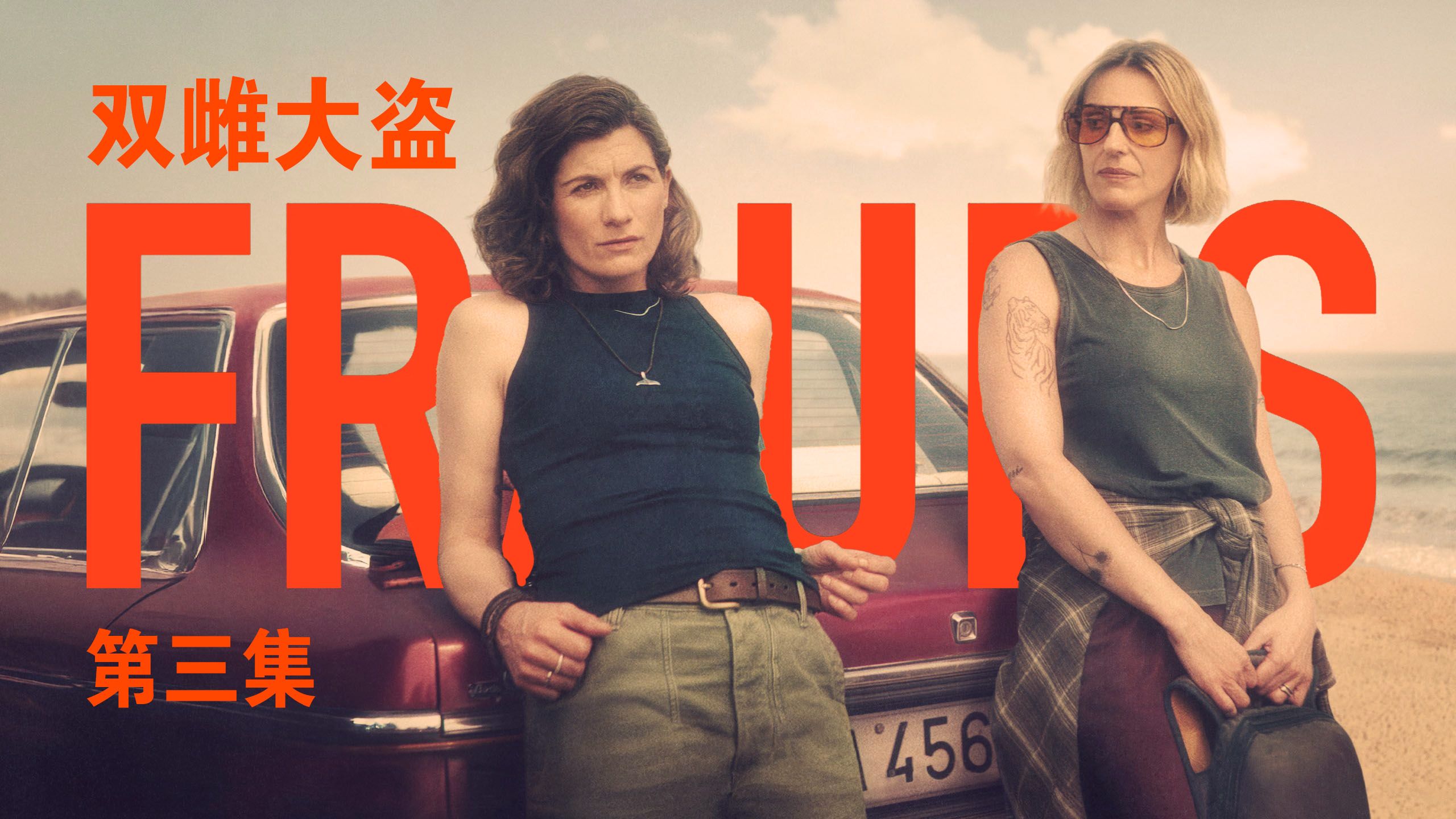 [英剧|犯罪喜剧] 双雌大盗 Frauds 第三集 团队合作 S01E03 中英字幕 1080p