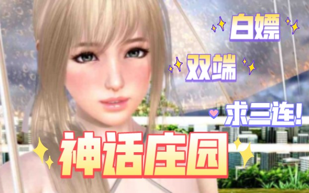 【神话庄园v1.9】精翻汉化版pc 安卓