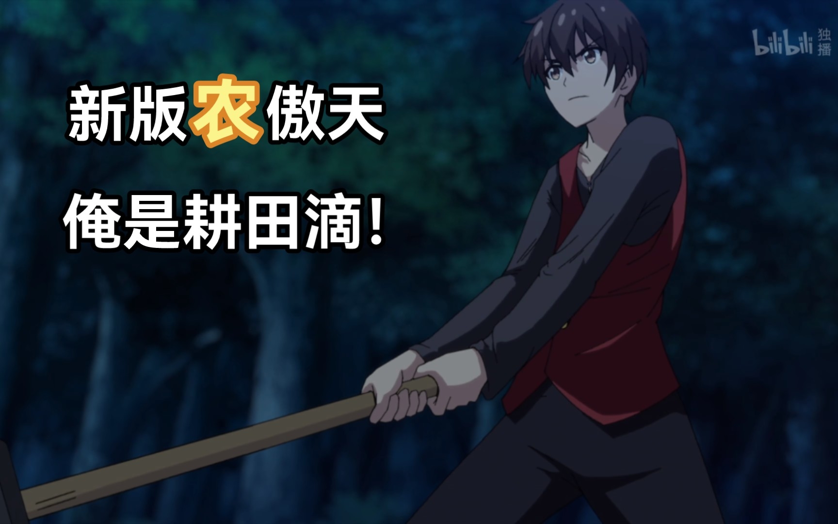 真农傲天:俺是耕田滴!