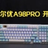 【开箱】达尔优A98pro三模机械键盘
