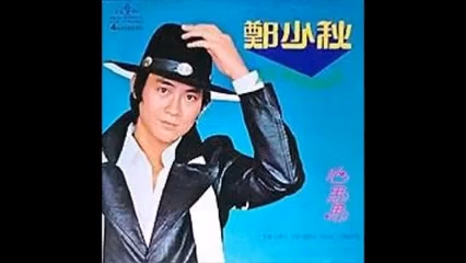 1977文志 郑少秋 心思思(卢国沾词)哔哩哔哩bilibili