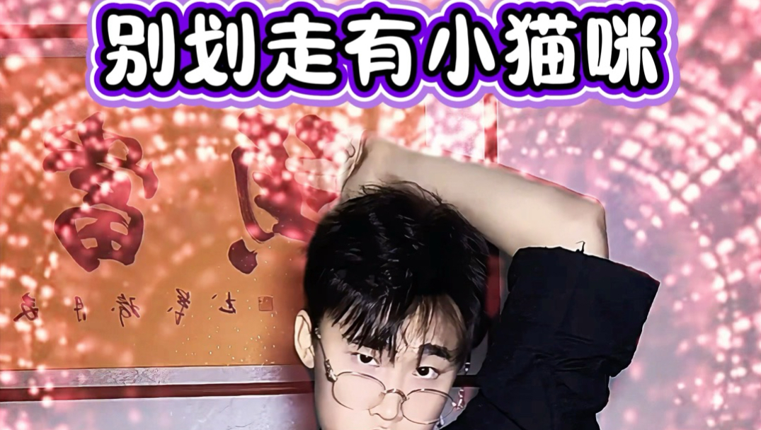 舒嫩猫男·如陷入流沙般的无力感～#痞帅 #脑斧老师 #少羽