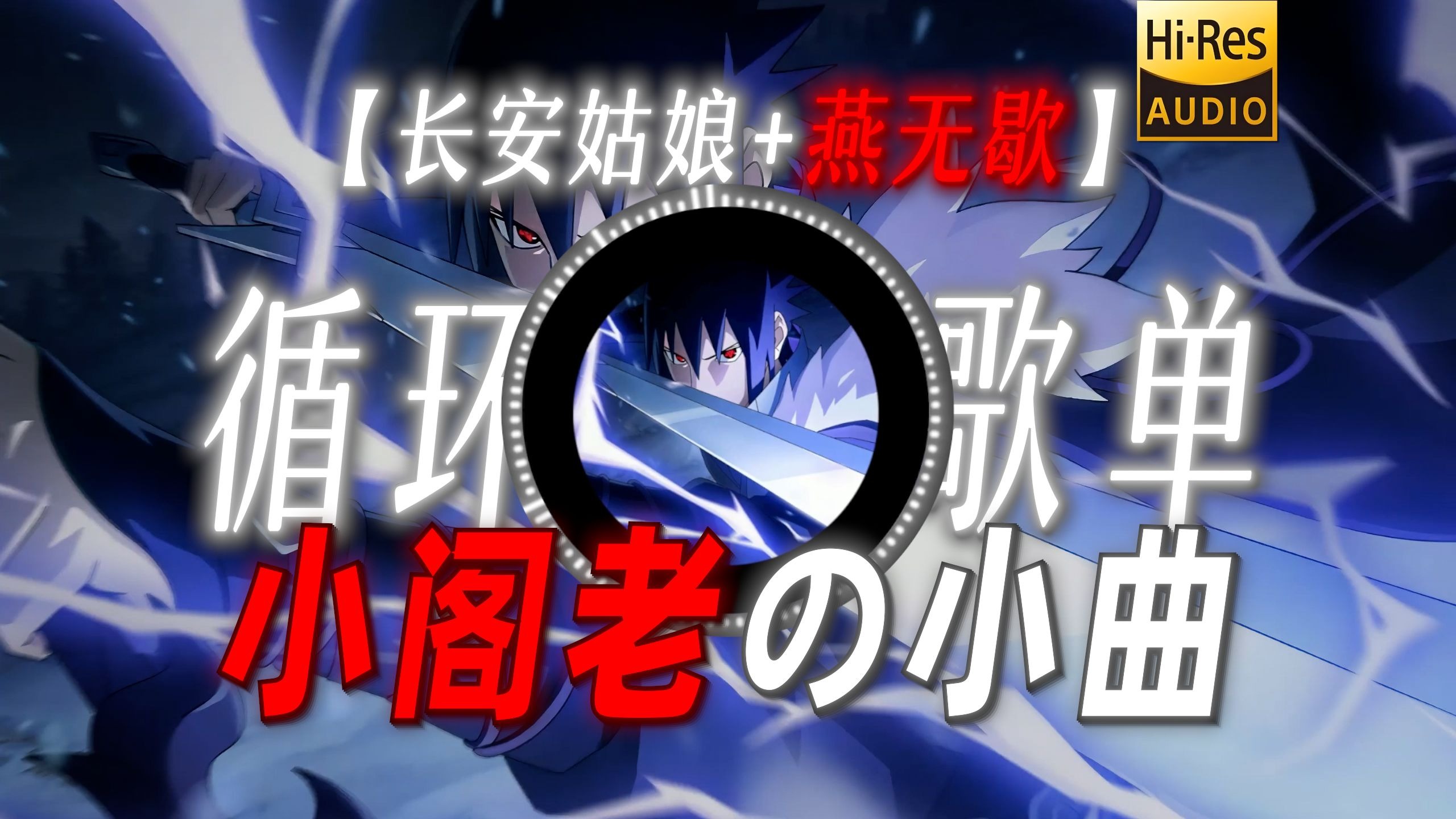 循环歌单|【长安姑娘+燕无歇】|“【小阁老の小曲】人生若只如初见 何事秋风悲画扇”
