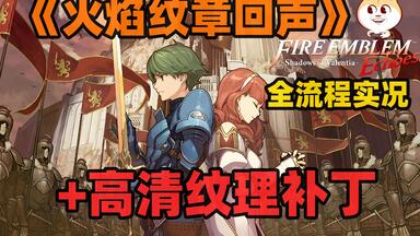 《<em class="keyword">火焰纹章回声</em>》[+高清补丁] 全流程全剧情直播攻略[已完结]  另一个英雄王[3DS]【白河愁ACE直播实况录像】