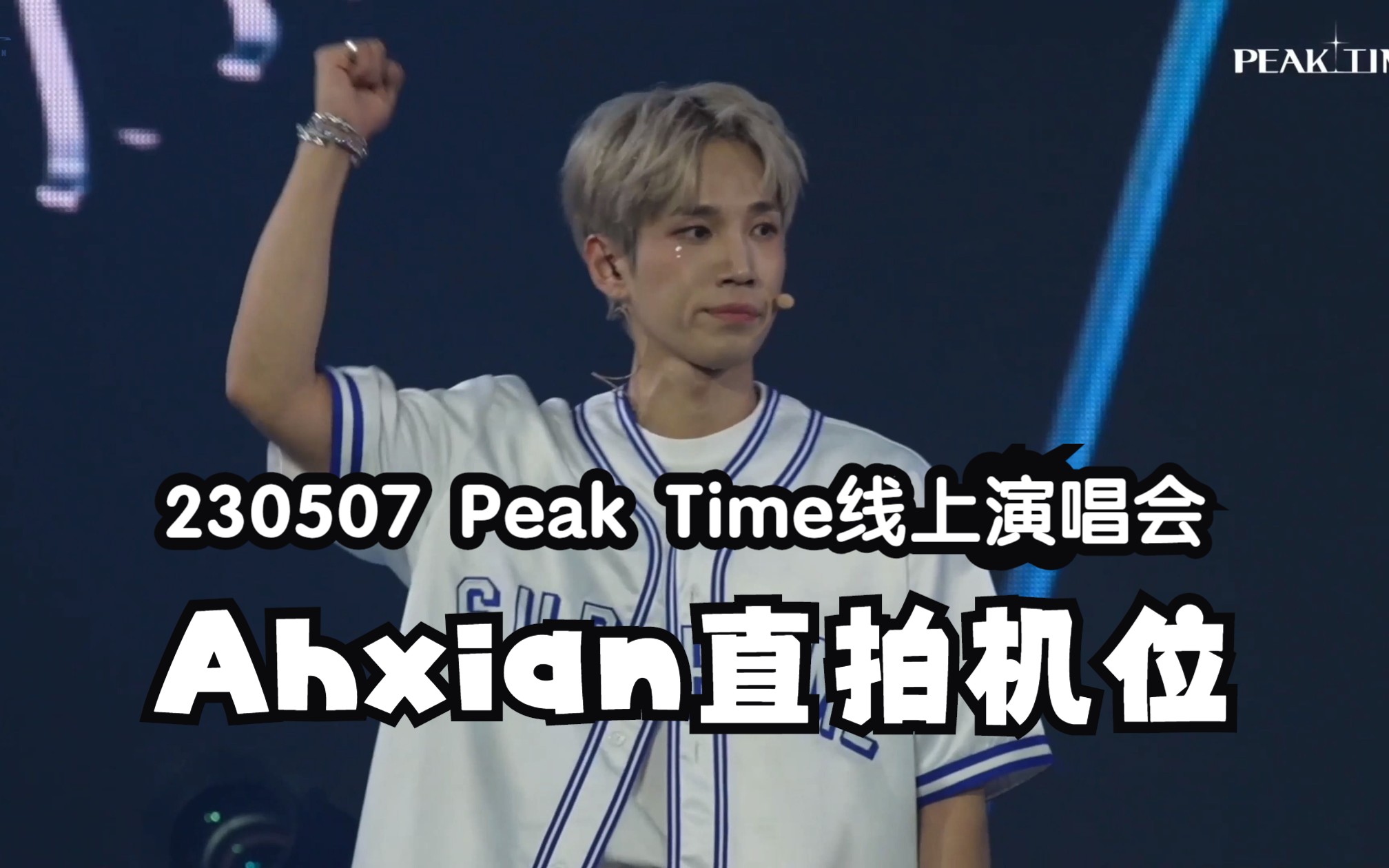 【VANNER】Peak Time线上演唱会Ahxian直拍机位（230507）