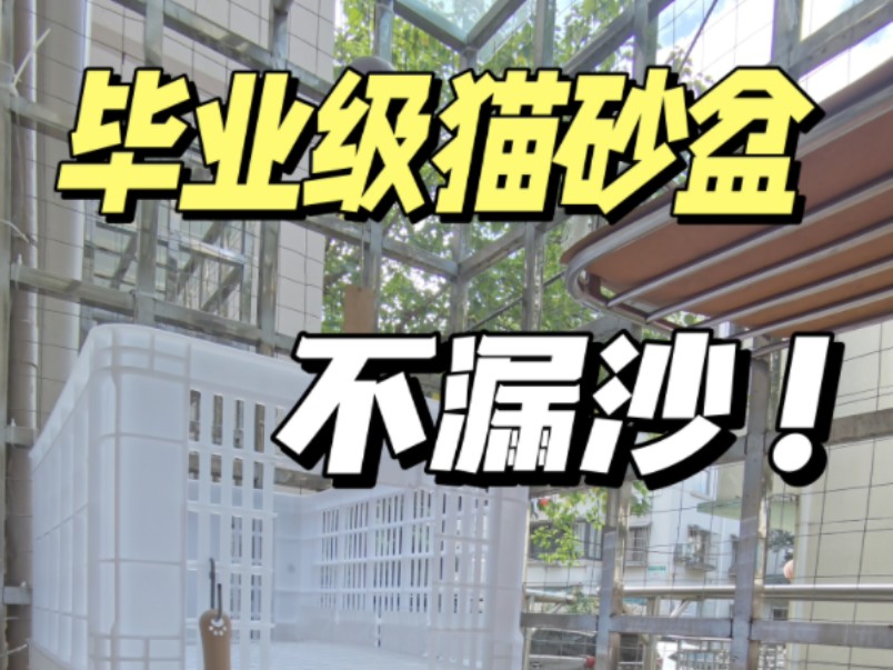 这辈子都不用换猫砂盆了