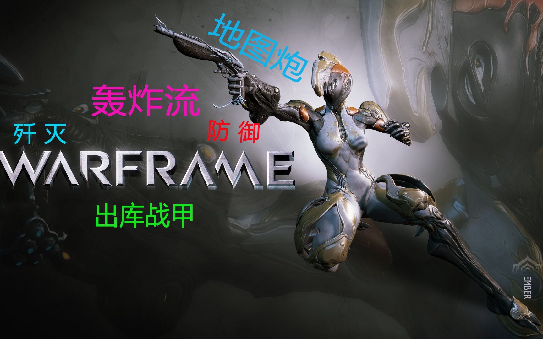 warframe地图炮武器,warframe武器图鉴 warframe削甲地图炮你值得的拥有ember火鸡战甲推荐第四期