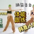 【咚咚】韩舞人的体能训练！跟练视频！过年拒绝长胖！