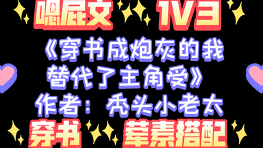 【海棠推文】《穿书成炮灰的我替代了<em class="keyword">主角受</em>》作者：秃头小老太