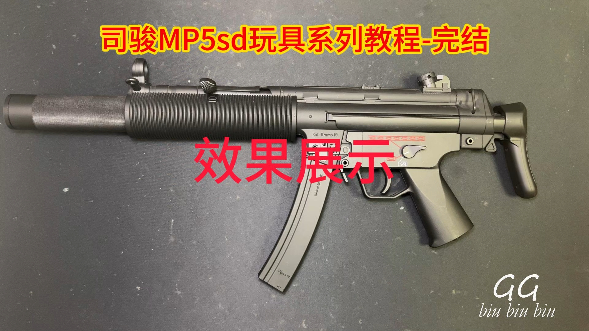 司骏MP5SD玩具系列教程-完结【效果展示】