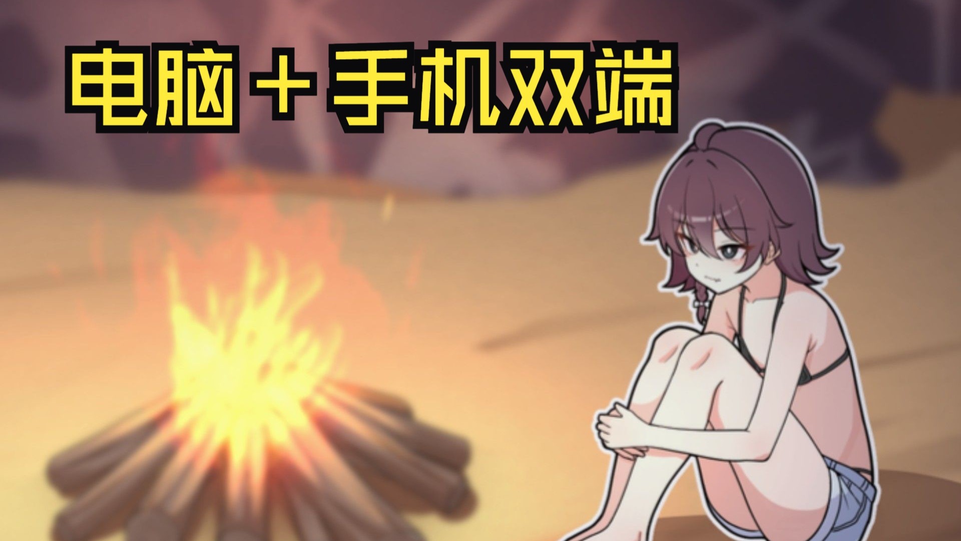 和雌小鬼在无人岛双人生存？！，什么你说你还没有玩过？！