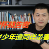 13岁少年遭同伴杀害，只因被怀疑告密，两凶手不满14岁未担刑责
