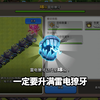 大家一定要将雷电獠牙升到满级_部落冲突