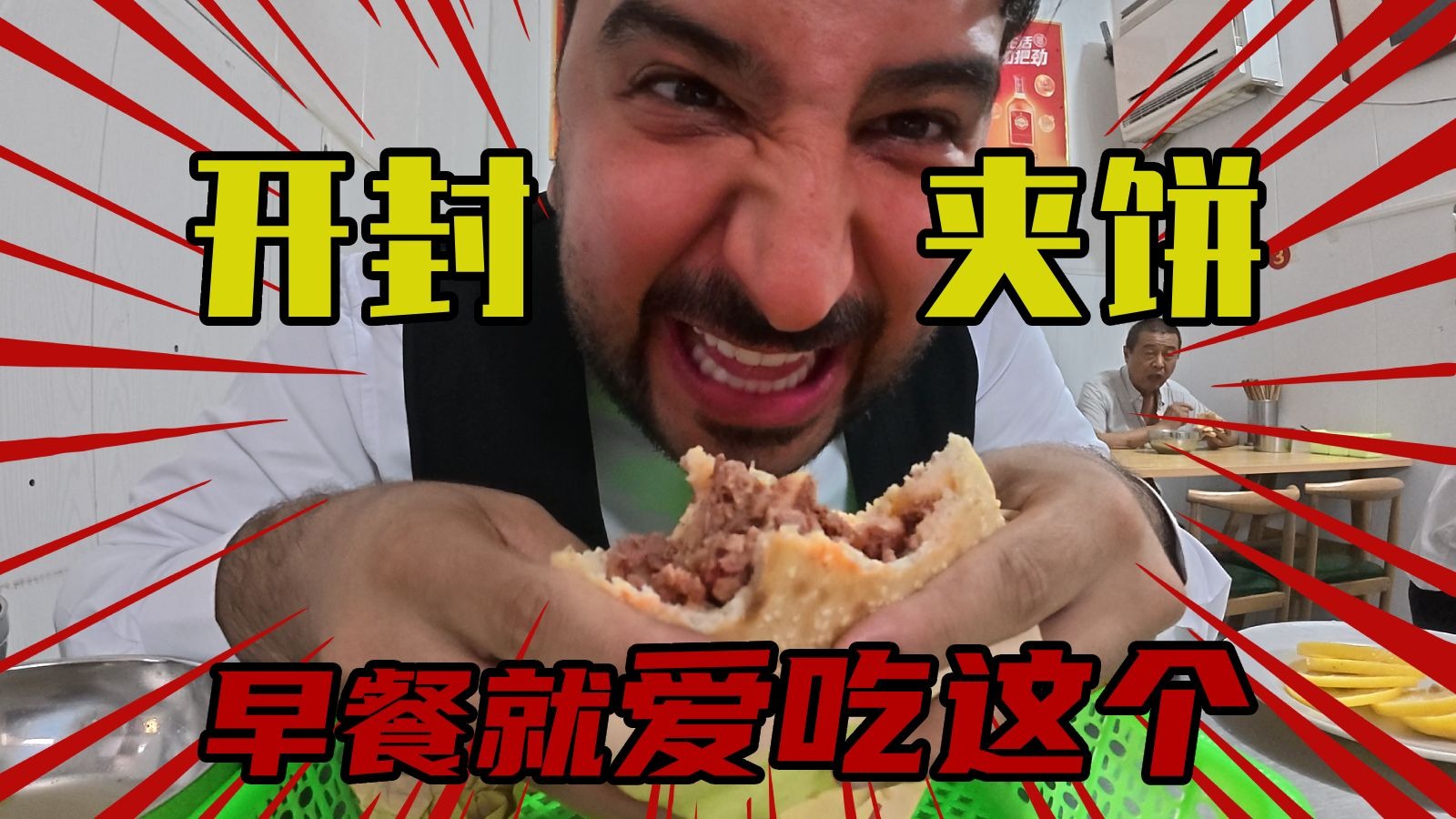开封路见夹饼一声吼，君子动口不动手！嗝~~