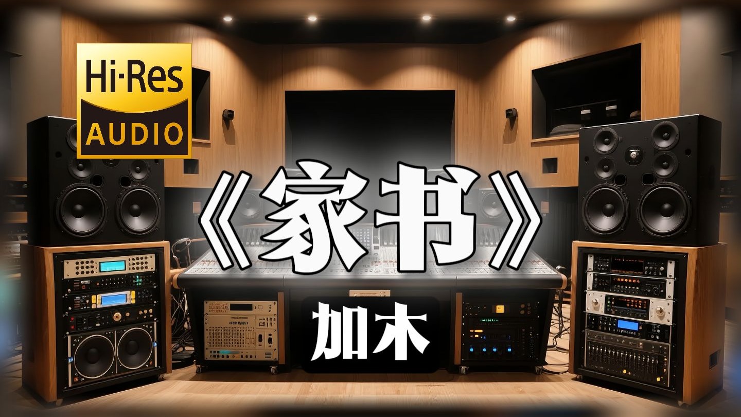 【𝐇𝐢-𝐑𝐞𝐬无损音质】｜《家书》- 加木 -‘明日若是我走以后’