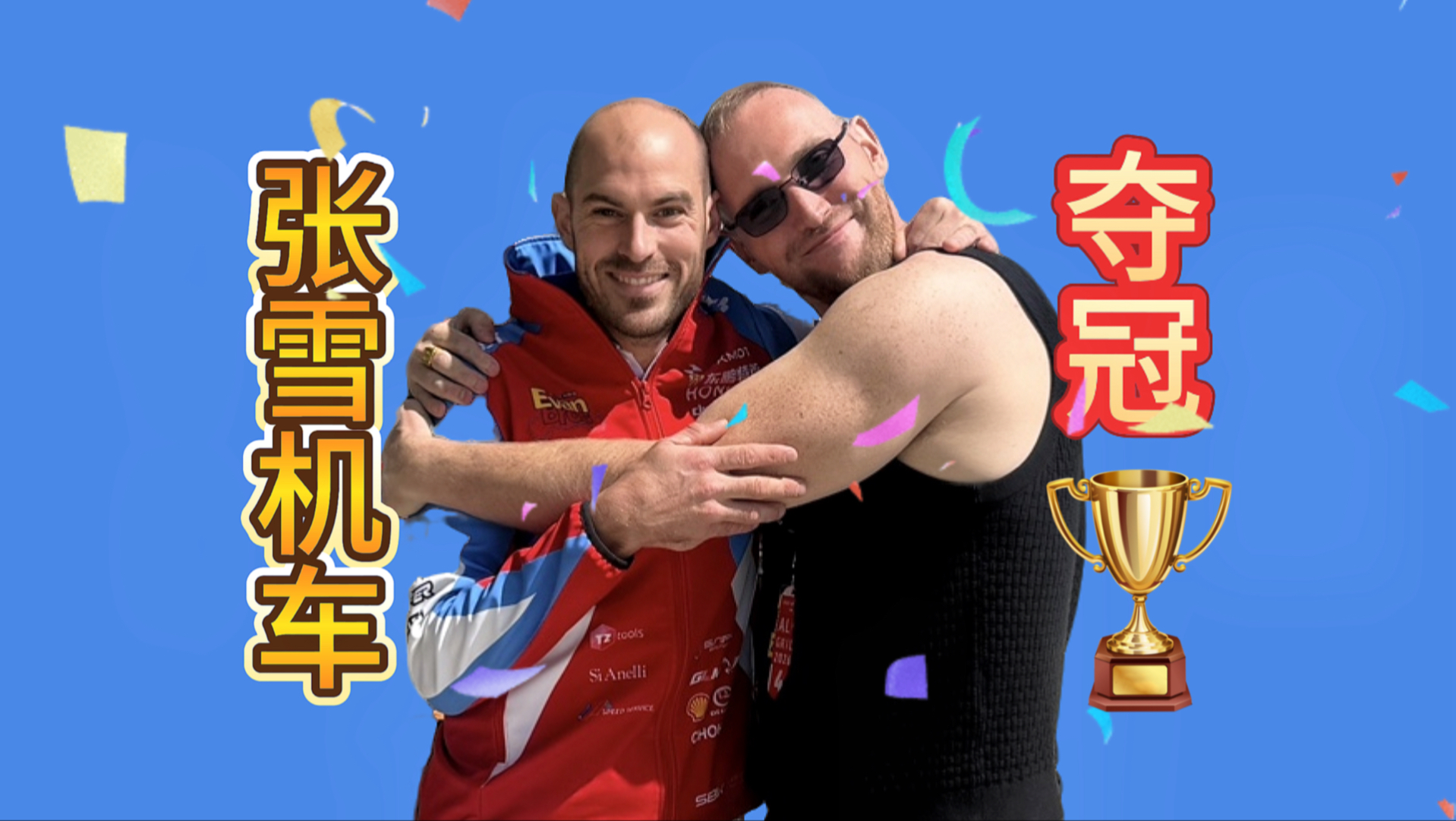 张雪机车夺冠幕后花絮原来是这样！