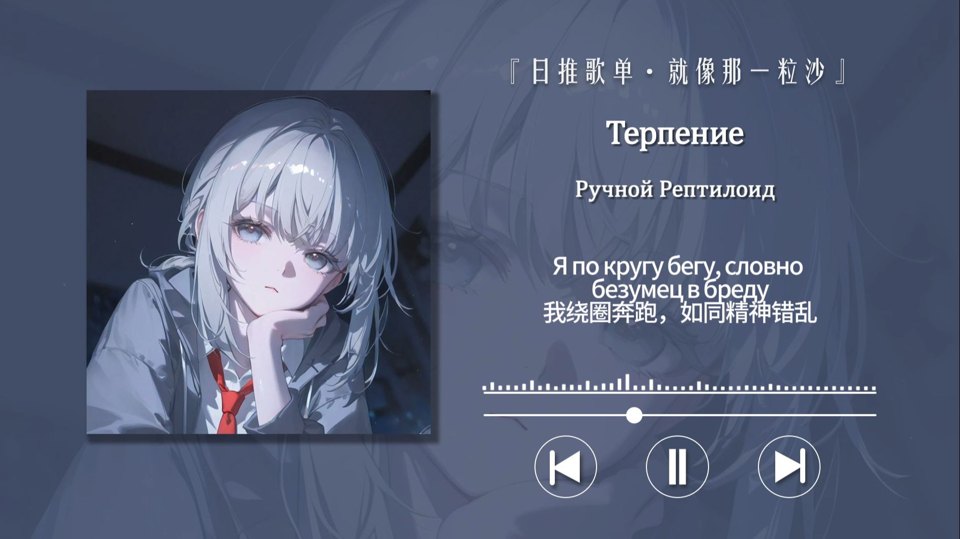 “很空灵的一首歌，但越听越心碎”〖Терпение〗