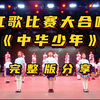 红歌比赛大合唱《中华少年》元旦新年手势扇子舞蹈，红色爱国主题半生雪演出，小学生国庆中秋六一儿童节毕业典礼艺术节目