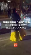 谭维维晒春晚“极限”赶场 羽绒服套演出裙蹬单车 旁边工作人员大爆笑