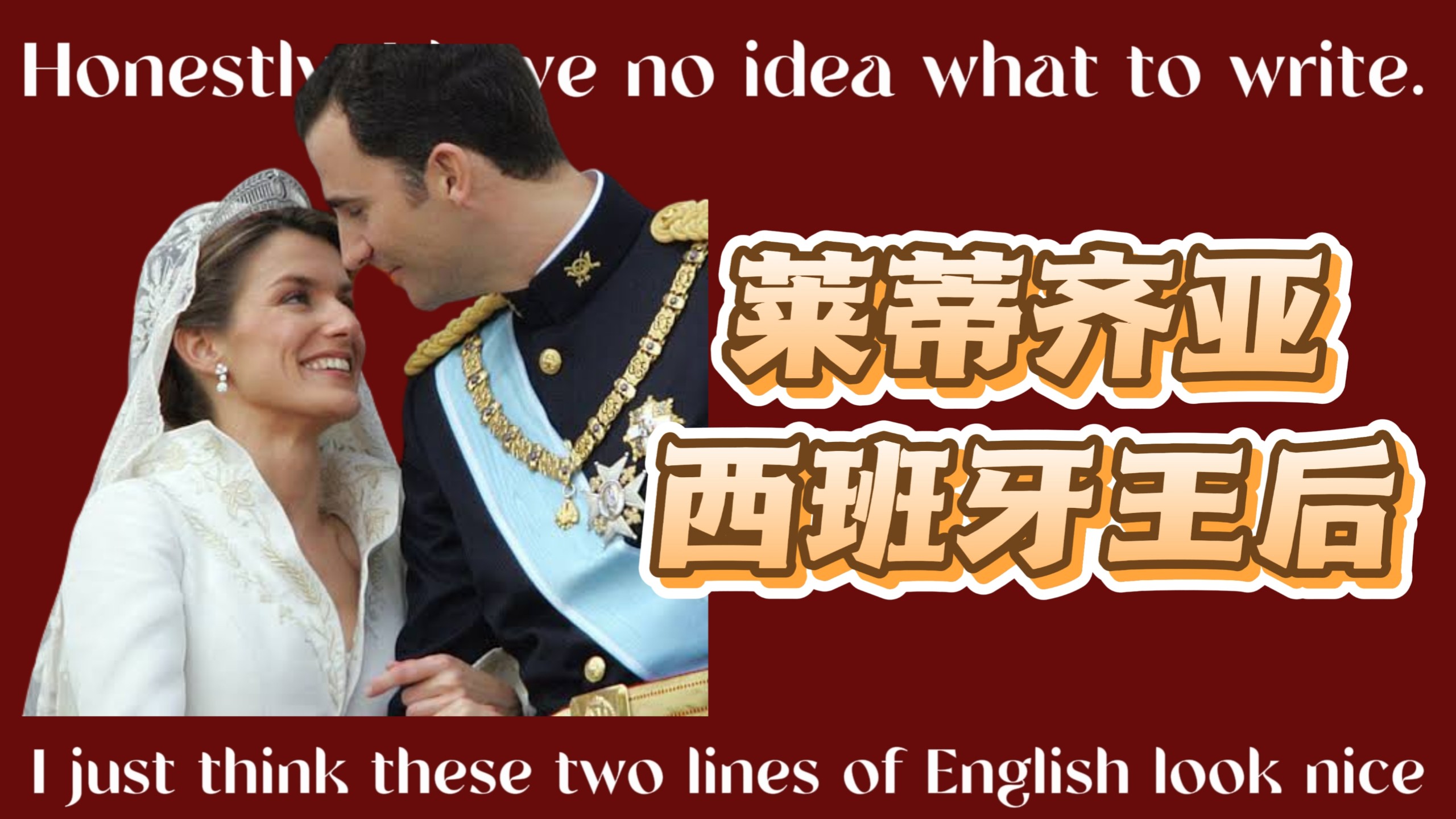 【希亚】莱蒂齐亚，未成年时期当小三爱上有妻子的老师，卷王学霸和新闻主播，二婚嫁给西班牙王储，却风波不断，风评不佳？