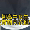 初中高中女生发育期内衣推荐