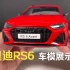 4K-【模型开箱】1：18奥迪 RS6 Avant汽车模型，制造商：其辉模型（Kengfai Models）