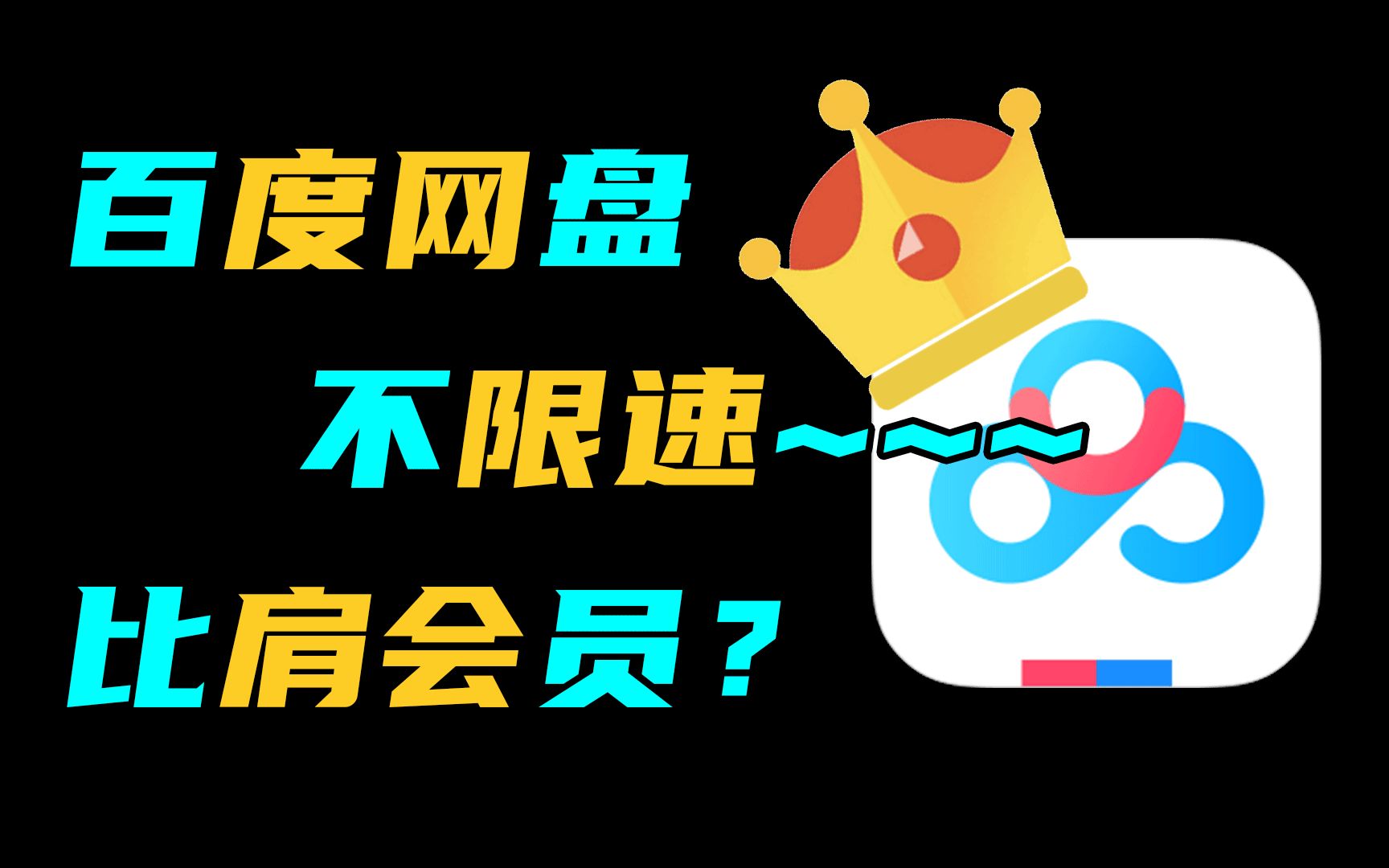 3个你不知道的百度网盘高速下载小技巧，比肩会员！