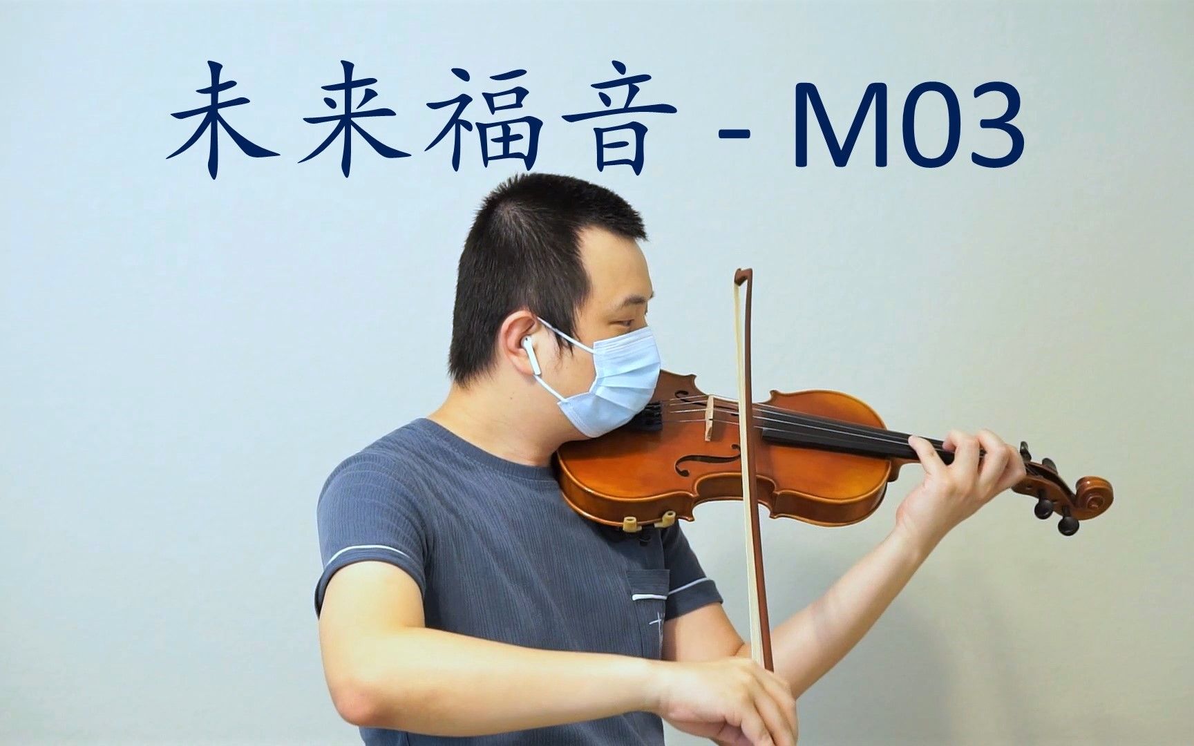 【小提琴】未来福音 - M03 - 空之境界