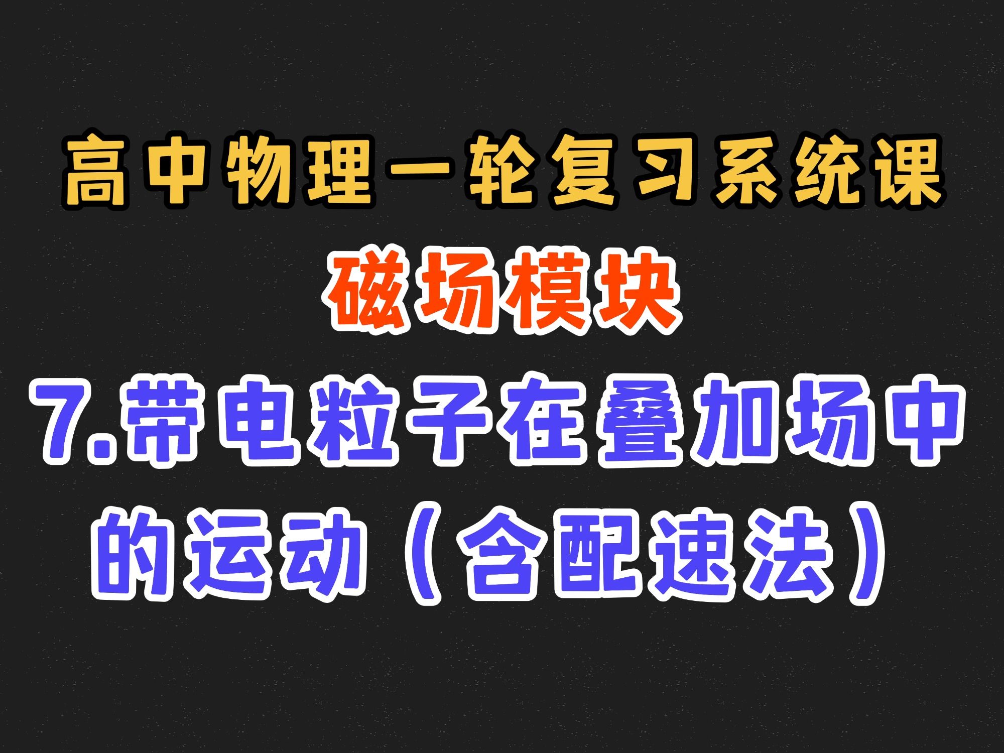 【高中物理一轮复习系统课】11.7 带电粒子在叠加场中的运动（含配速法）