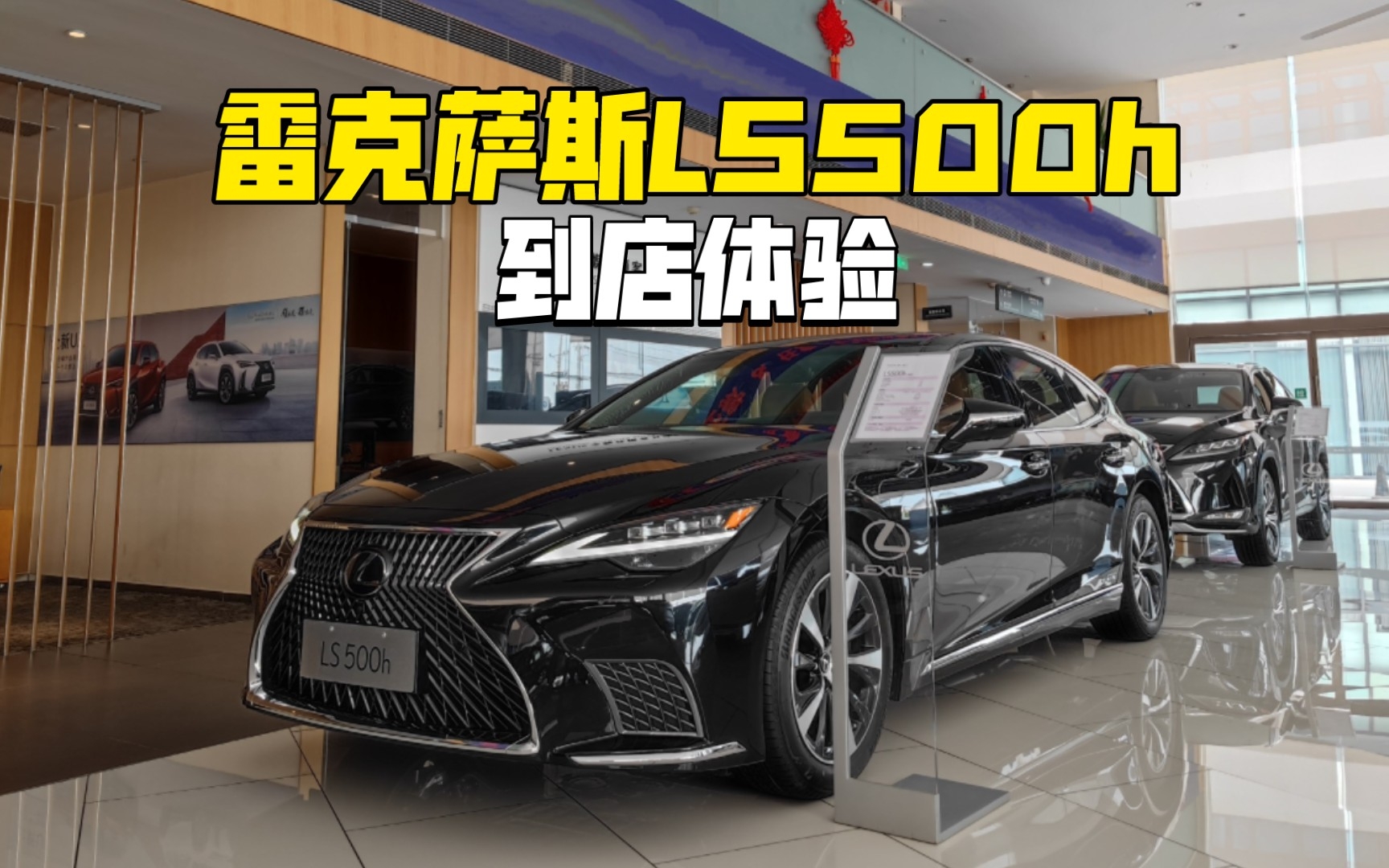 日系轿车天花板？！雷克萨斯LS500h臻越版-到店体验