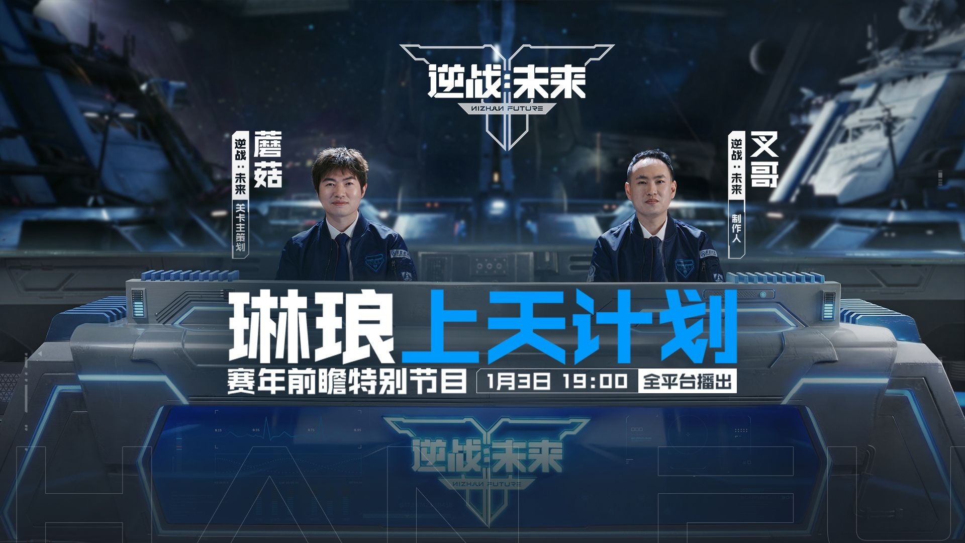 前瞻回顾丨《逆战：未来》赛年前瞻特别节目回顾