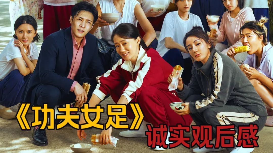 周星驰新电影值得大家去走个面儿吗？《功夫女足》诚实观后感