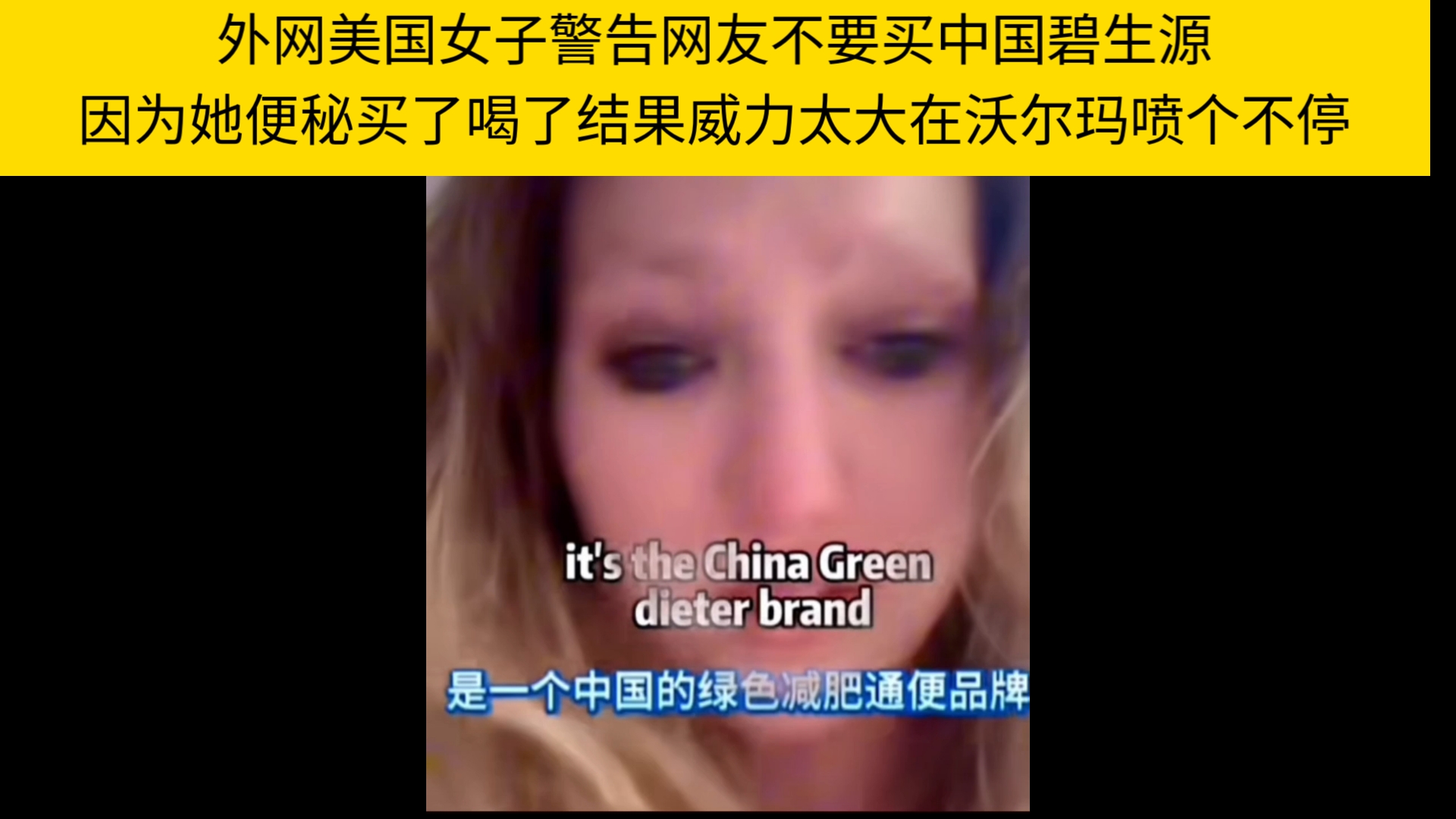 外网美国女子警告网友不要喝中国产的碧生源，因为出门在外根本控制不住。她因4天没有排便，便在朋友建议下买了喝，结果小看了碧生源的威力，在沃尔玛里喷不停。悲伤的故事