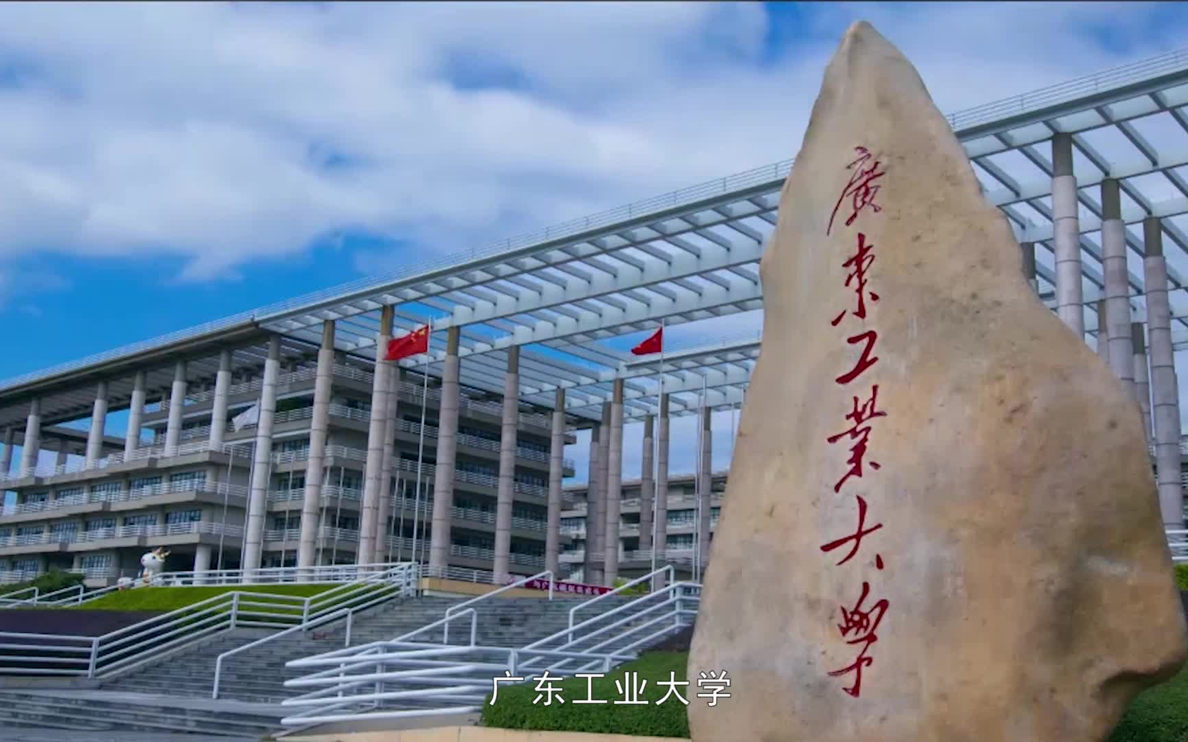 广东工业大学2018年宣传片合集60周年校庆宣传片寒招形象宣传片