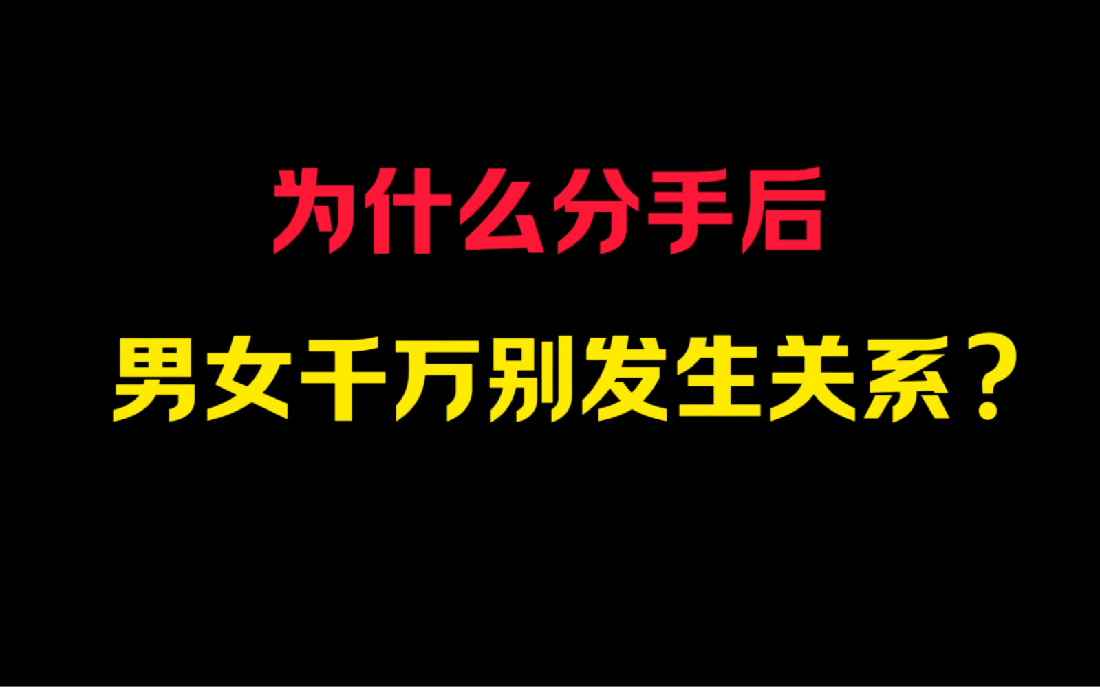 分手后,你挽回他可以,撩他也可以,但千万不要发生关系哔哩哔哩bilibili